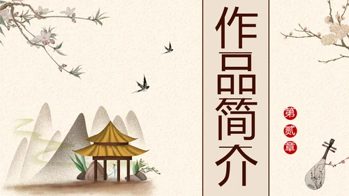 中国戏曲《牡丹亭》PPT课件