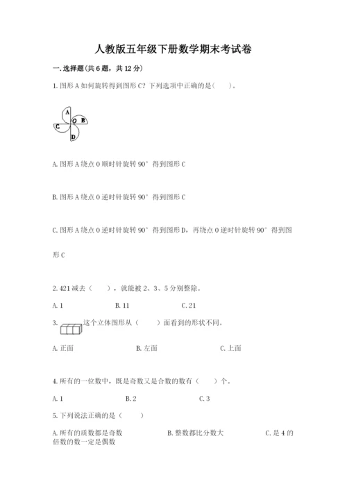 人教版五年级下册数学期末考试卷带答案（最新）.docx