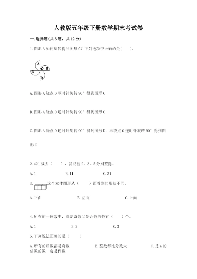 人教版五年级下册数学期末考试卷带答案（最新）.docx
