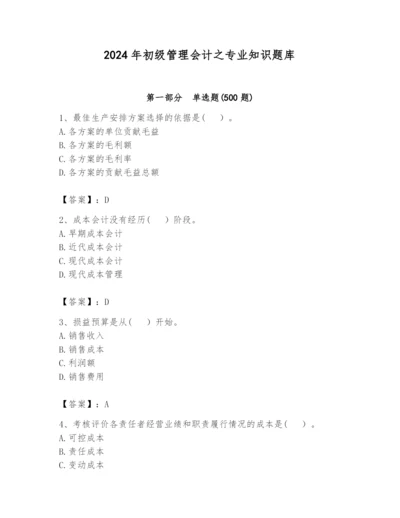 2024年初级管理会计之专业知识题库精品（历年真题）.docx