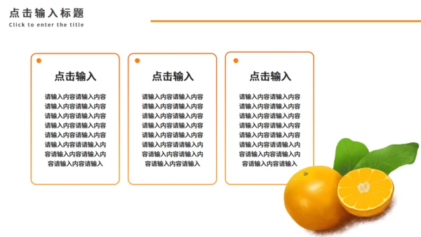 新鲜橘子上市啦！柑橘助农介绍通用PPT模板