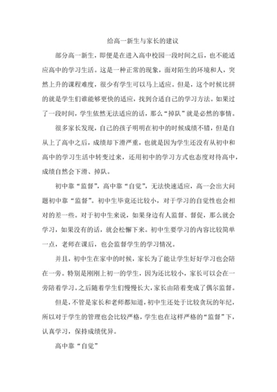 给高一新生与家长的建议.docx