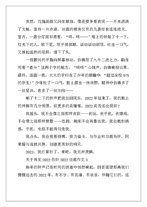 2022年关于再见2022你好2022话题作文