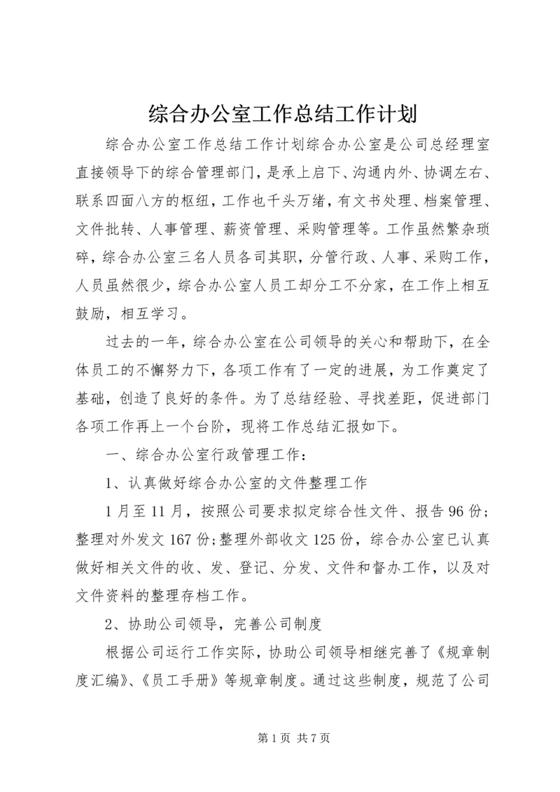 综合办公室工作总结工作计划.docx