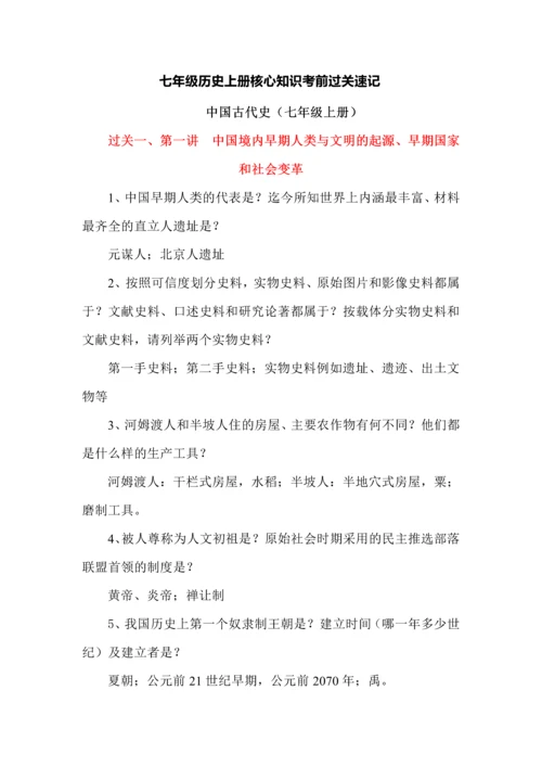 七年级历史上册核心知识考前过关速记.docx