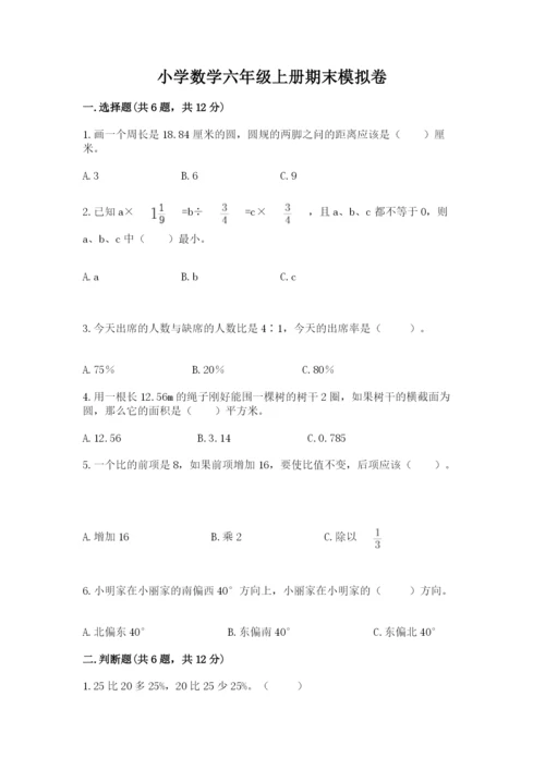 小学数学六年级上册期末模拟卷含完整答案（全国通用）.docx