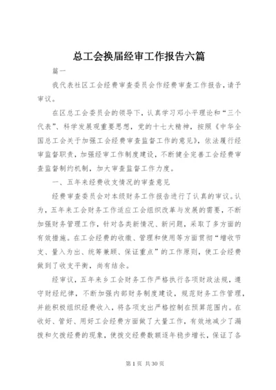 总工会换届经审工作报告六篇 (2).docx