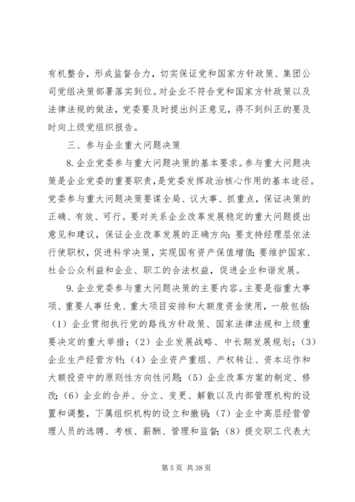 充分发挥企业党委政治核心作用的实践与研究.docx