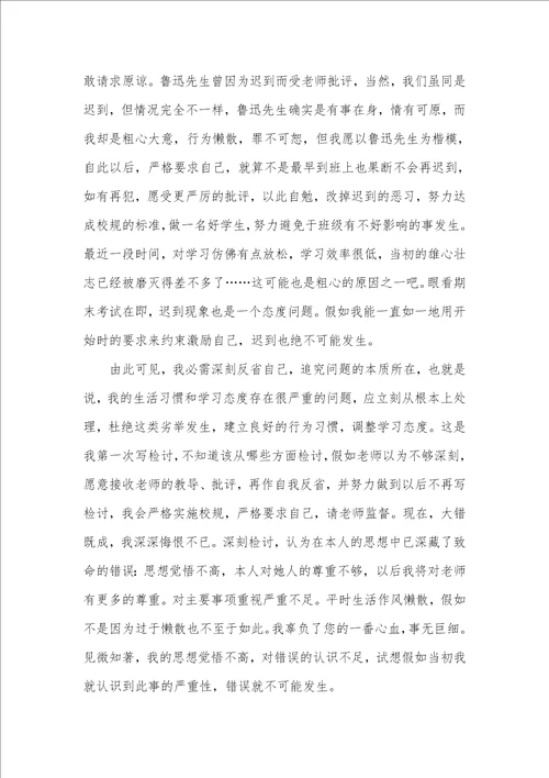 2021年早自习迟到检讨书范文