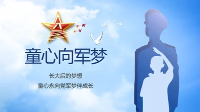 童心向军梦八一军事部队动态PPT