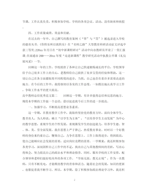 精编之对高中教师总结优秀范文.docx