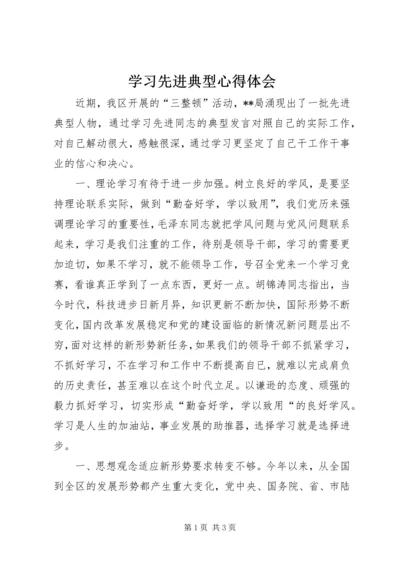 学习先进典型心得体会 (5).docx