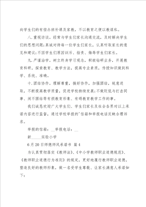 实用的师德师风承诺书模板汇编5篇