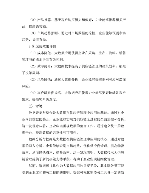 大数据在供应链管理中的应用模式探讨