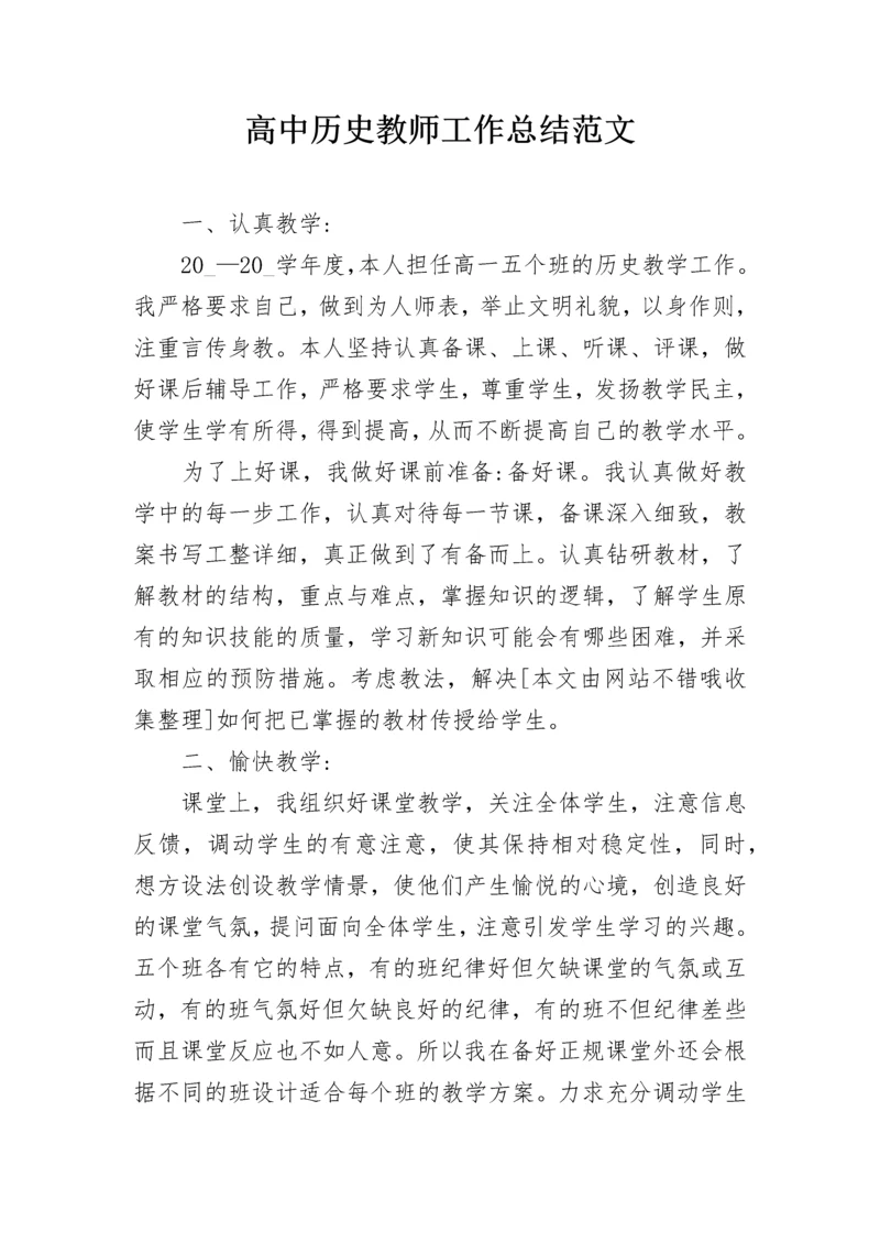 高中历史教师工作总结范文.docx