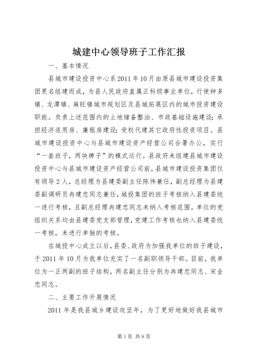 城建中心领导班子工作汇报.docx