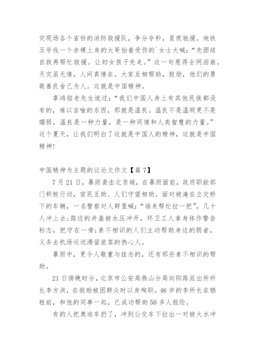 中国精神为主题的议论文作文.docx