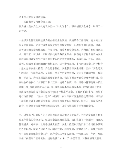 精编铁路安全心得体会范文参考.docx