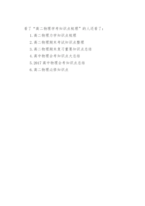 高二物理学考知识点梳理_2.docx