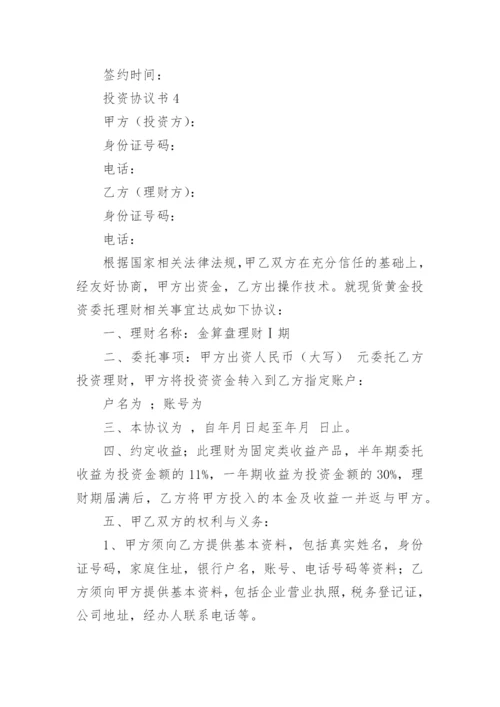 投资协议书.docx