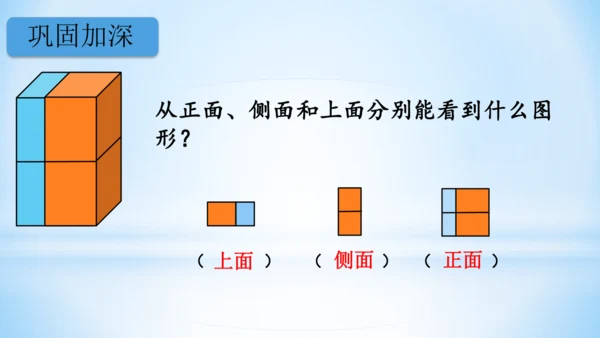 5.观察物体（一）（第2课时）(共30张PPT)-二年级上册数学 人教版