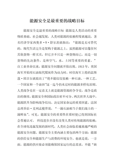 能源安全是最重要的战略目标