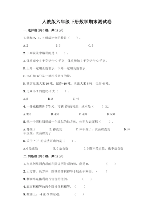 人教版六年级下册数学期末测试卷-精品(考试直接用).docx