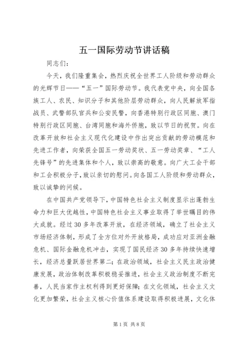 五一国际劳动节致辞稿.docx