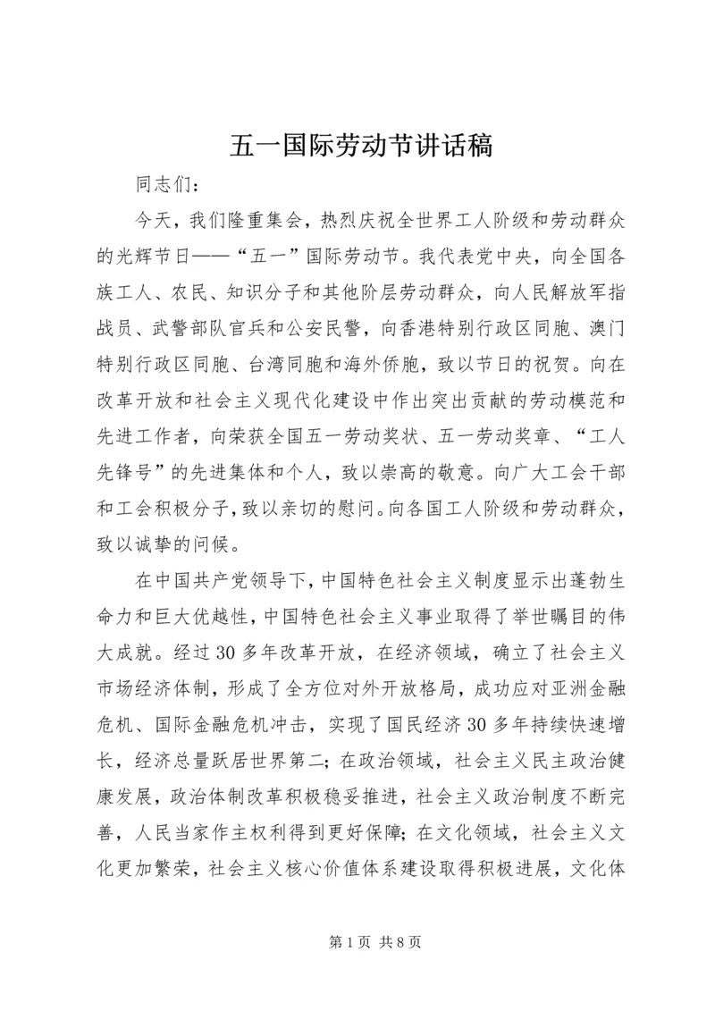 五一国际劳动节致辞稿.docx