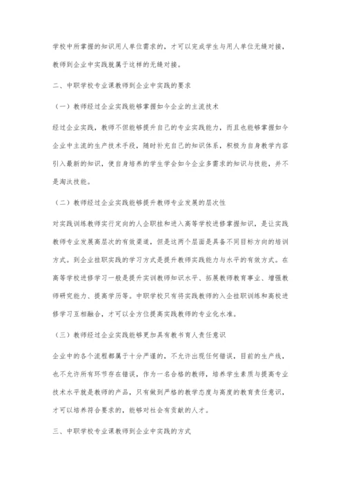 中职学校教师企业实践探究.docx