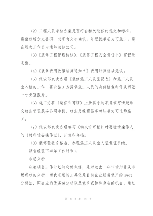 销售经理下半年工作计划.docx