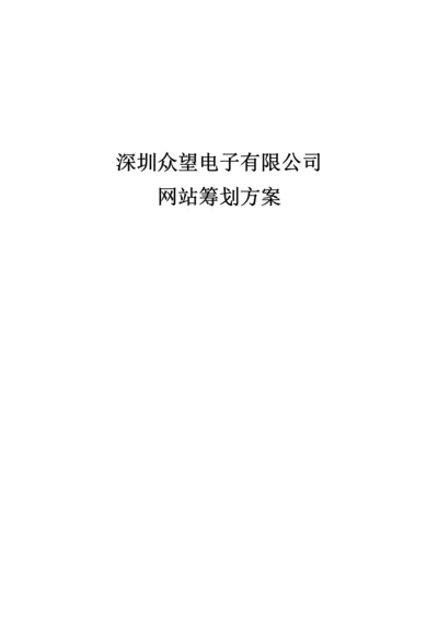 电子公司网站专题策划专题方案.docx