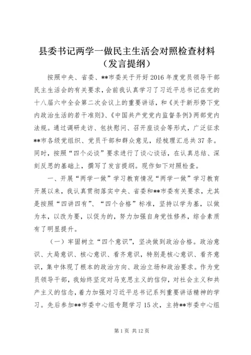 县委书记两学一做民主生活会对照检查材料（发言提纲）.docx