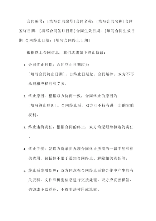 协议终止告知函模板