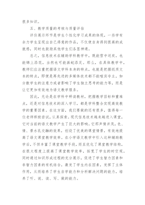 信息技术与课堂教学融合心得体会.docx