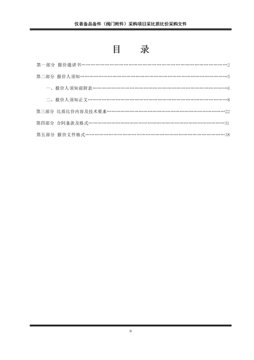 仪表备品备件采购项目采比质比价采购文件.docx