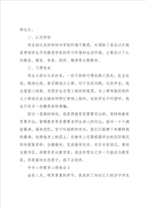 中专入学教育心得体会5篇