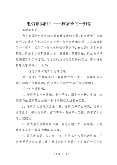 电信诈骗附件——致家长的一封信.docx