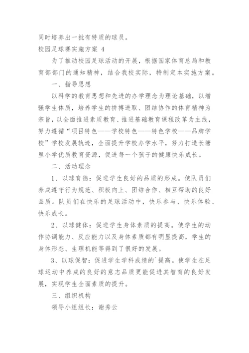 校园足球赛实施方案_1.docx