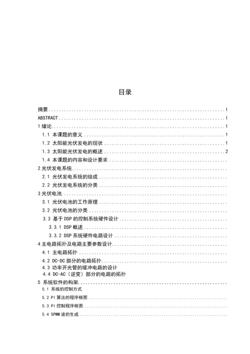 光伏离网逆变器中逆变电路的设计毕业设计(论文).docx