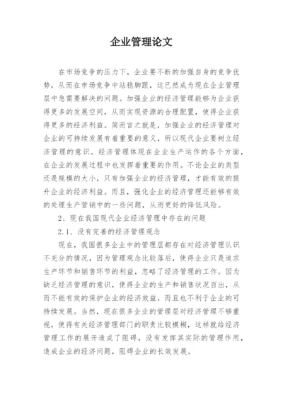 企业管理论文.docx