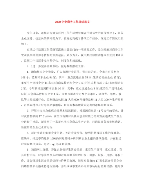 精编之企业商务工作总结范文.docx