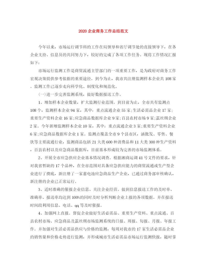 精编之企业商务工作总结范文.docx