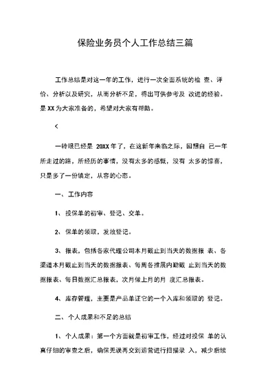 保险业务员个人工作总结三篇