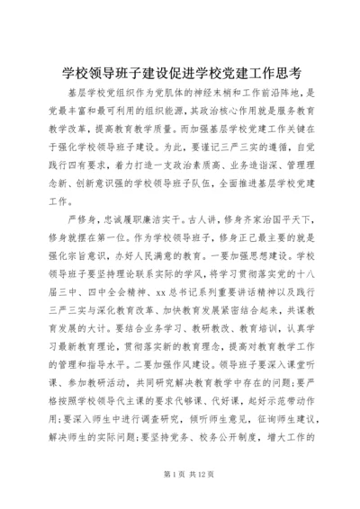 学校领导班子建设促进学校党建工作思考.docx