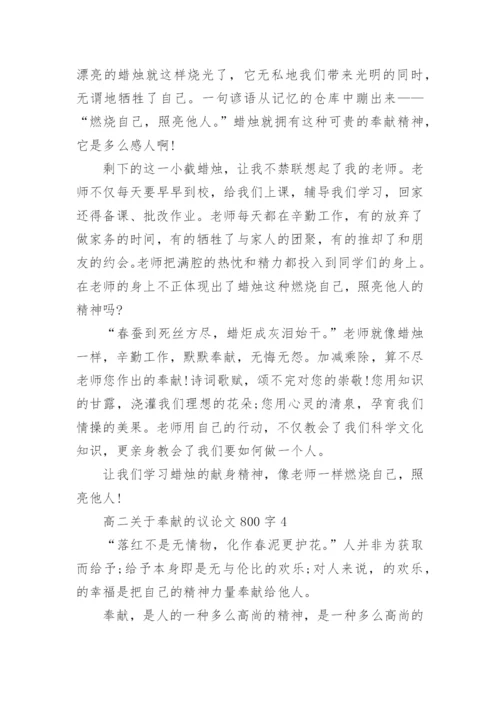 高二关于奉献的议论文800字5篇.docx