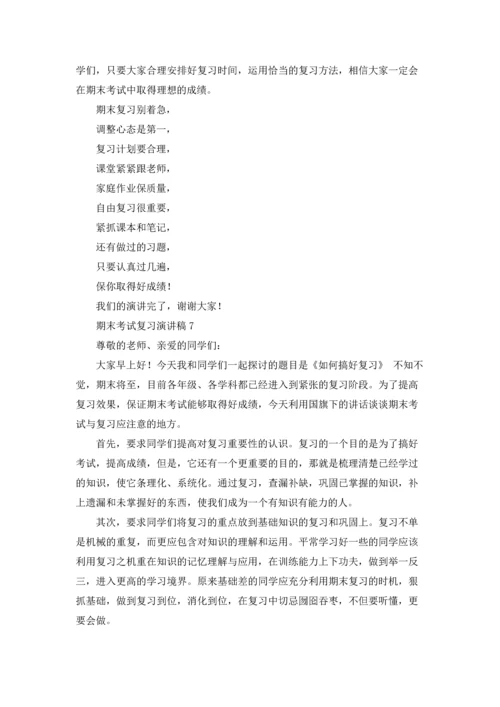 期末考试复习演讲稿.docx