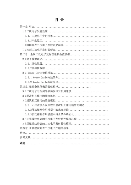 正弦波纹形貌金属外表二次电子发射特性的数值仿真研究