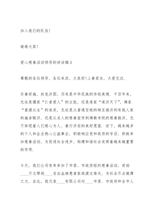 爱心慈善活动领导的讲话稿5篇.docx