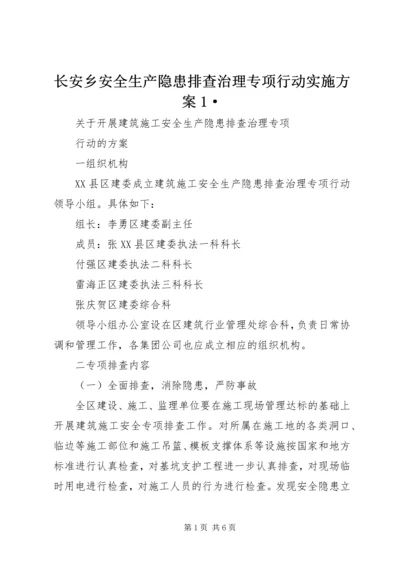 长安乡安全生产隐患排查治理专项行动实施方案1· (2).docx